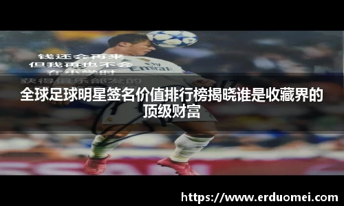 全球足球明星签名价值排行榜揭晓谁是收藏界的顶级财富