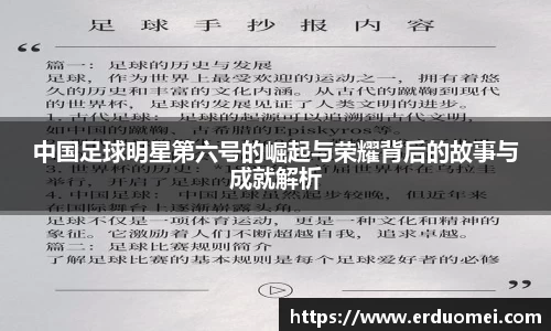 中国足球明星第六号的崛起与荣耀背后的故事与成就解析