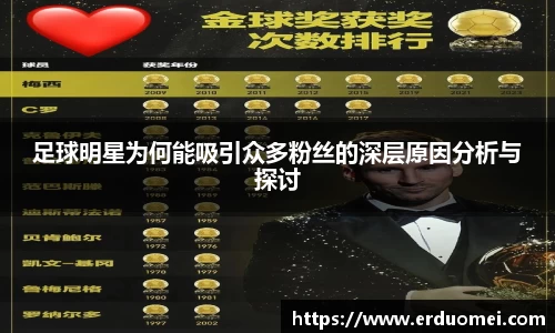 足球明星为何能吸引众多粉丝的深层原因分析与探讨