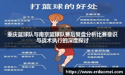 重庆篮球队与南京篮球队赛后复盘分析比赛意识与战术执行的深度探讨