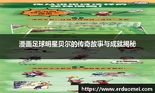 漫画足球明星贝尔的传奇故事与成就揭秘