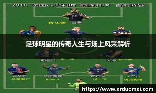 足球明星的传奇人生与场上风采解析
