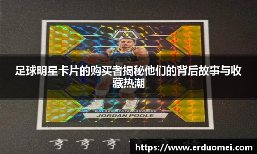 足球明星卡片的购买者揭秘他们的背后故事与收藏热潮