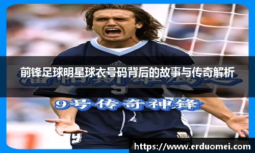 前锋足球明星球衣号码背后的故事与传奇解析
