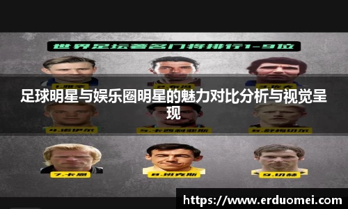 足球明星与娱乐圈明星的魅力对比分析与视觉呈现