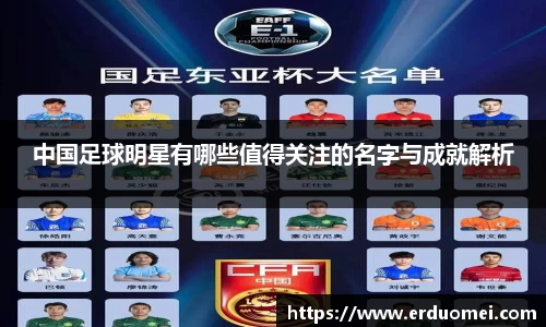 中国足球明星有哪些值得关注的名字与成就解析